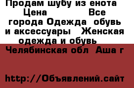 Продам шубу из енота › Цена ­ 45 679 - Все города Одежда, обувь и аксессуары » Женская одежда и обувь   . Челябинская обл.,Аша г.